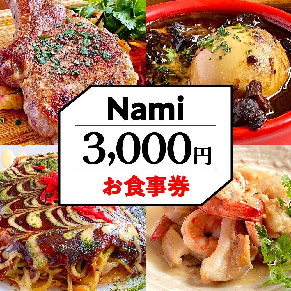 Nami お食事券 3,000円分