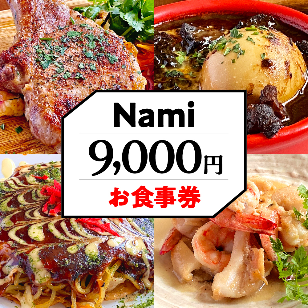 Nami お食事券 9,000円分