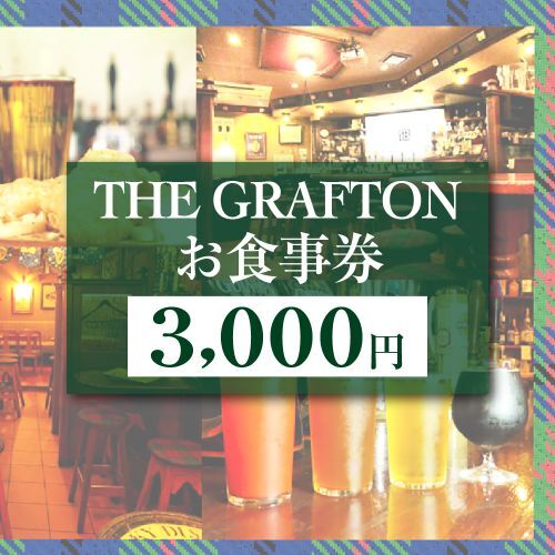 THE GRAFTON お食事券 3,000円分