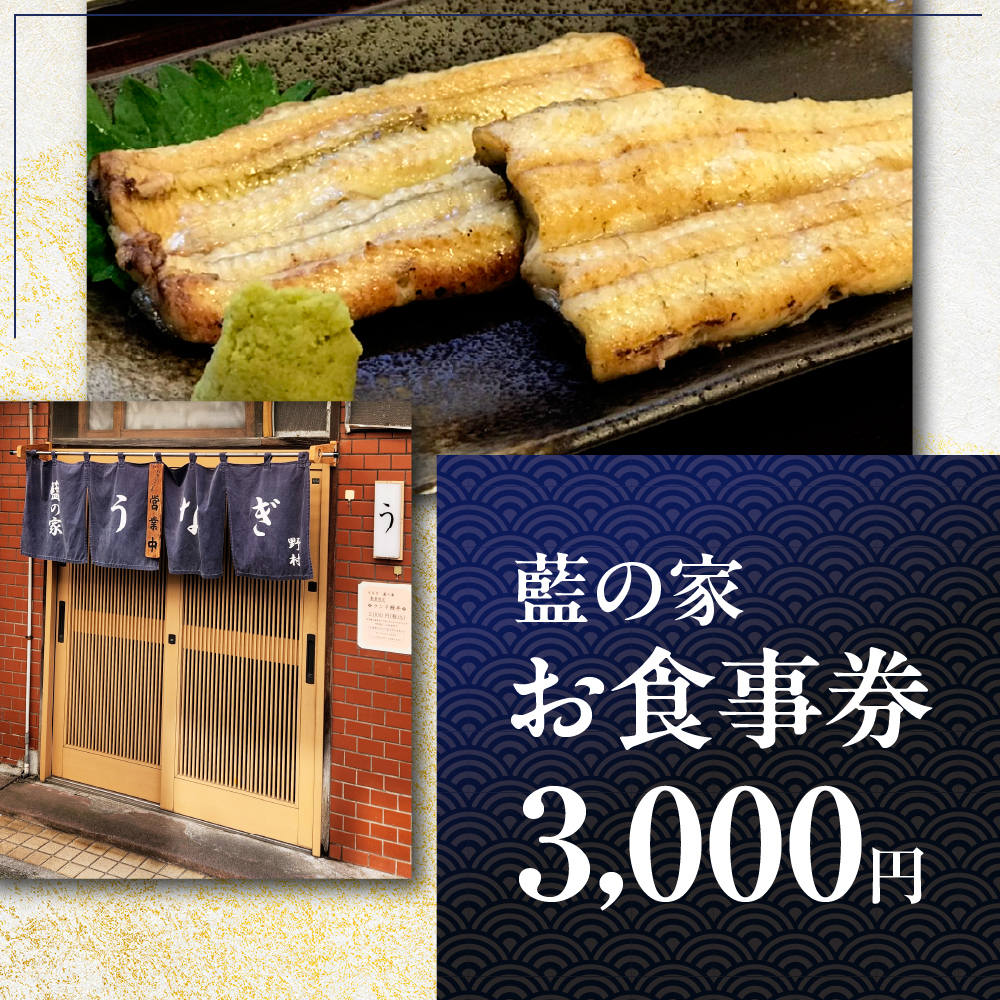 うなぎ藍の家 お食事券 3,000円分