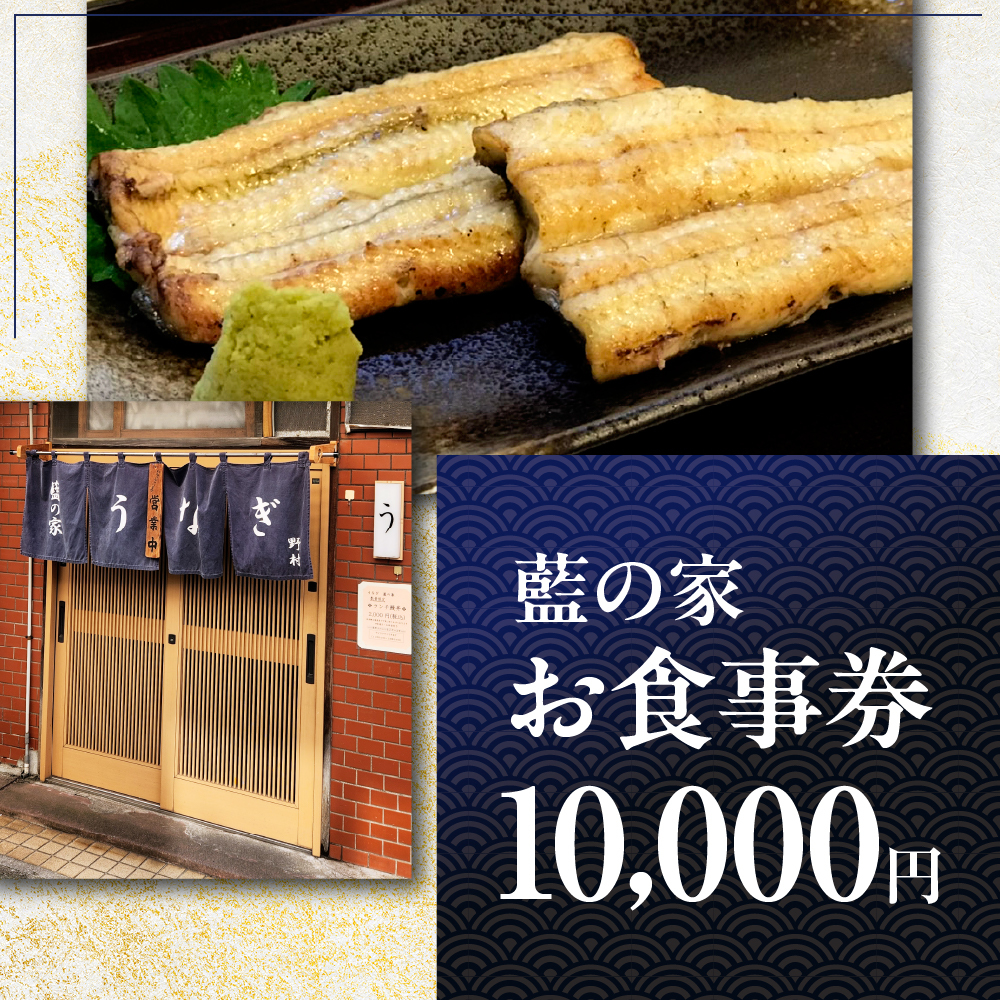 うなぎ藍の家 お食事券 10,000円分