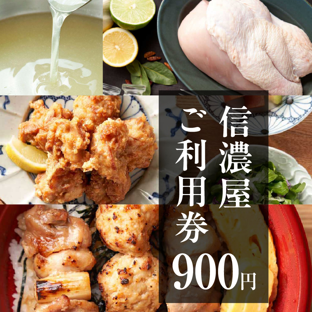 信濃屋 ご利用券 900円分