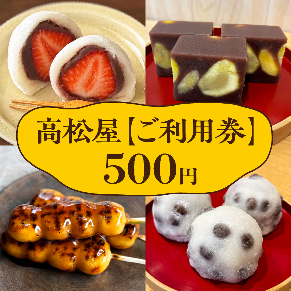 髙松屋 ご利用券 500円分