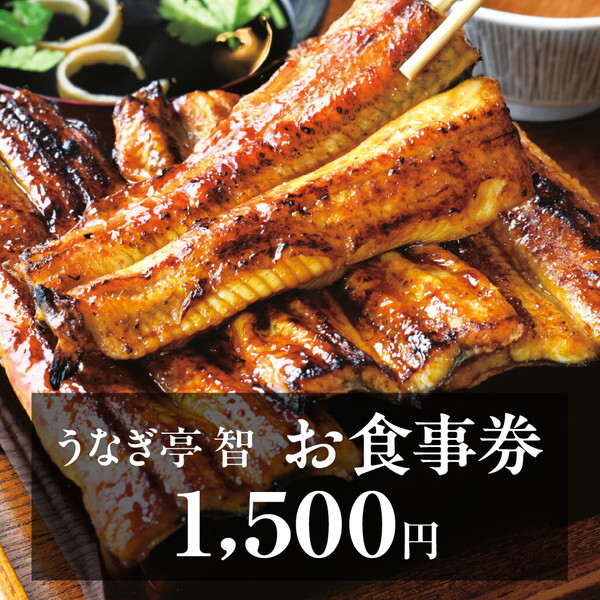 うなぎ亭 智 お食事券 1,500円分