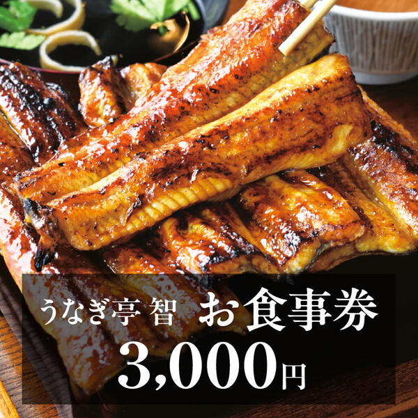 うなぎ亭 智 お食事券 3,000円分