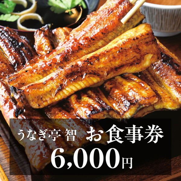 うなぎ亭 智 お食事券 6,000円分
