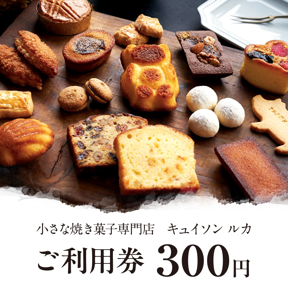 cuisson Lucca ご利用券 300円分
