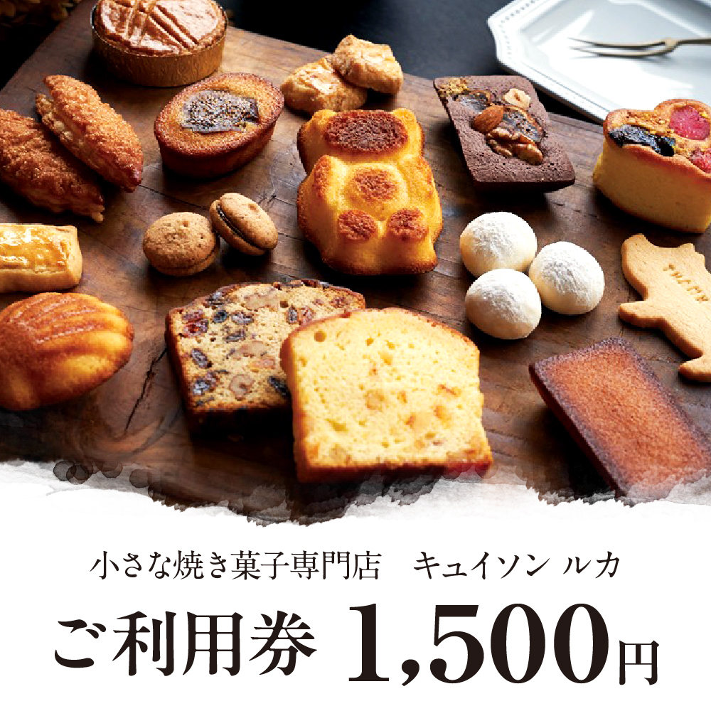 cuisson Lucca ご利用券 1,500円分