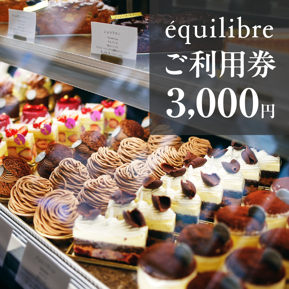 equilibre ご利用券 3,000円分