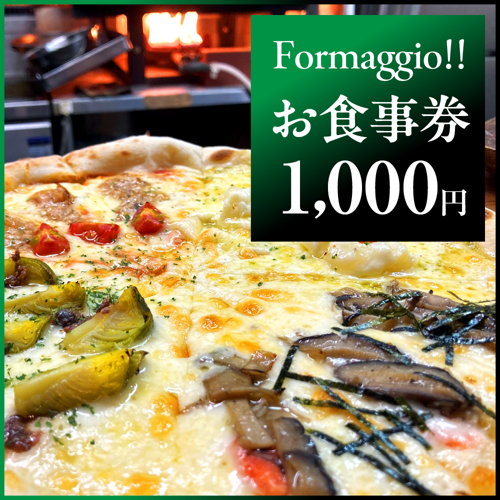 Formaggio!! お食事券 1,000円分