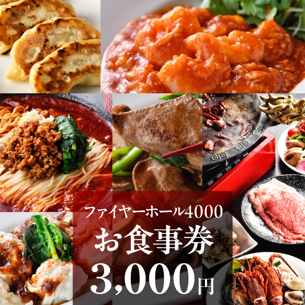 ファイヤーホール4000 お食事券 3,000円分