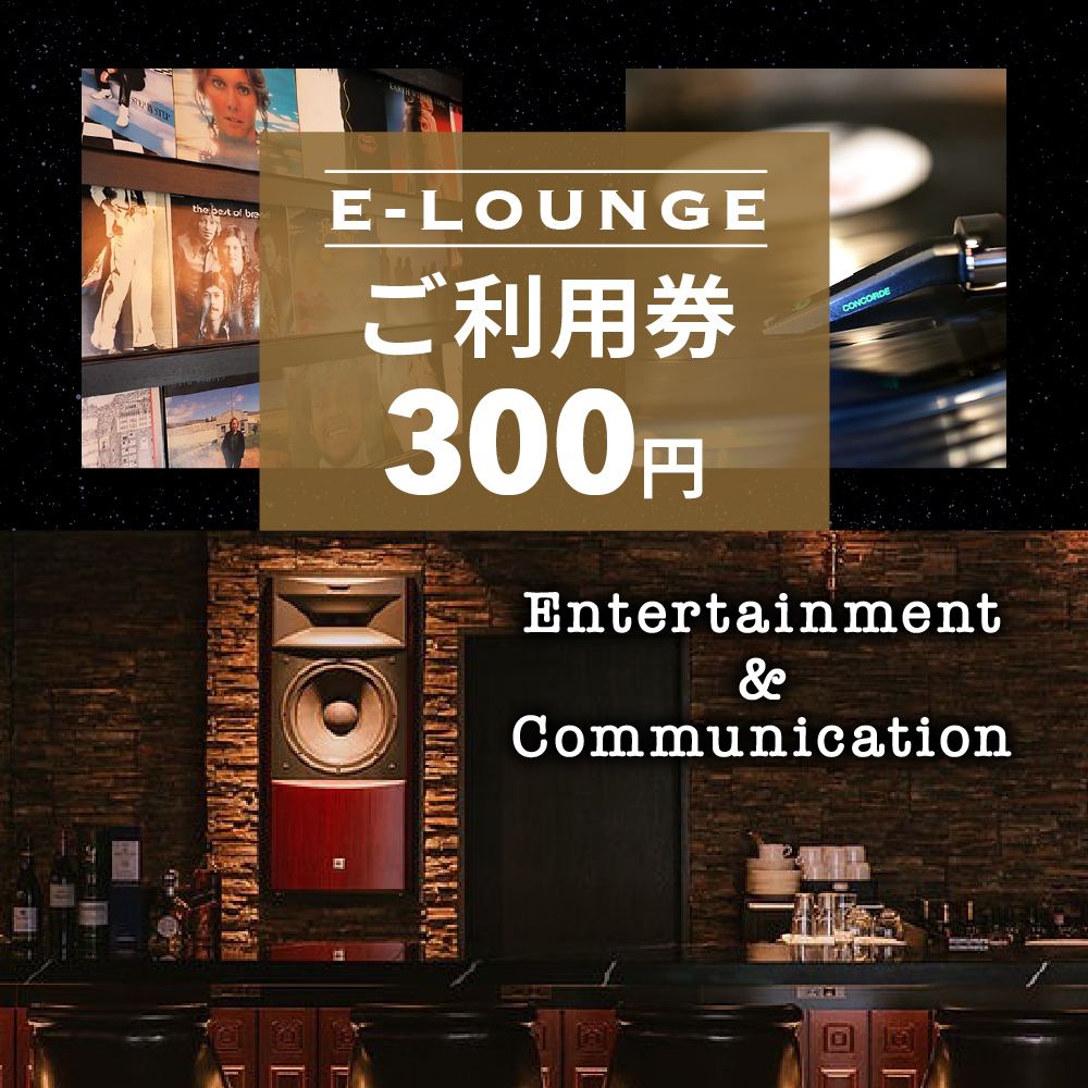 E-LOUNGE ご利用券 300円分