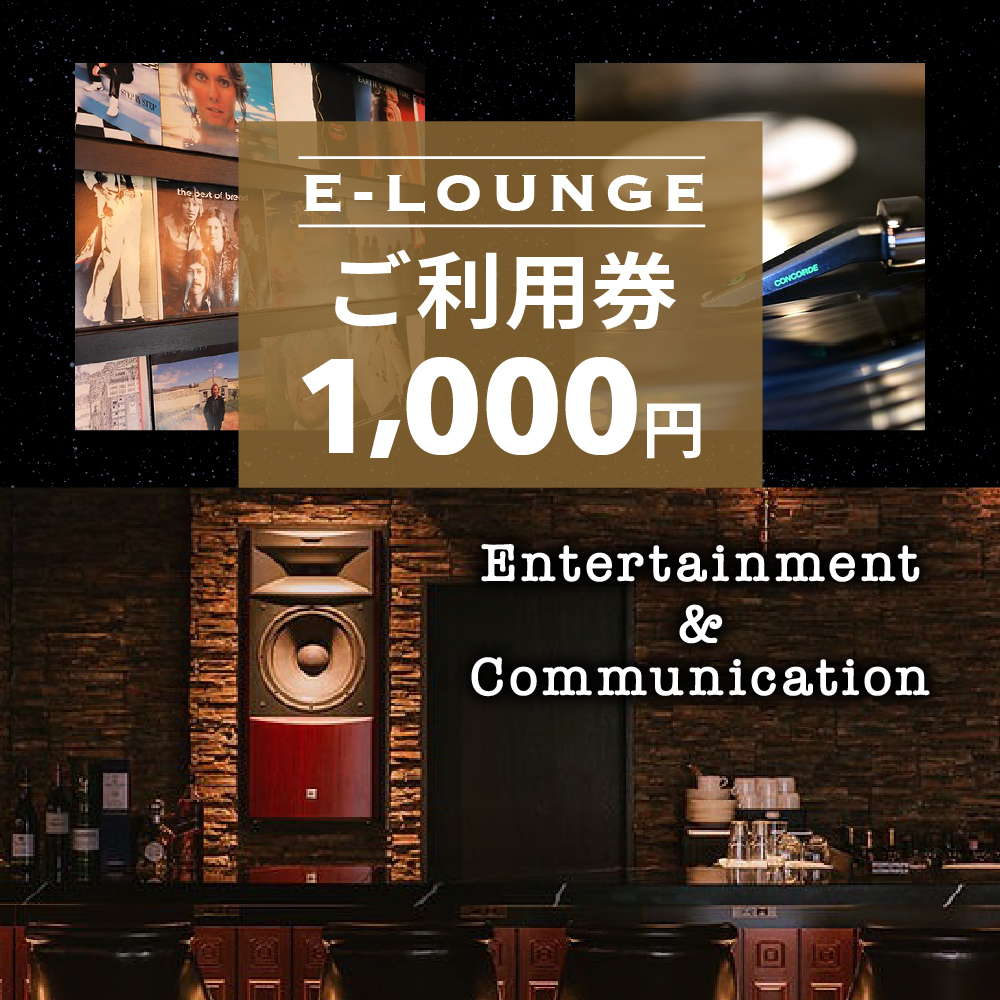 E-LOUNGE ご利用券 1,000円分