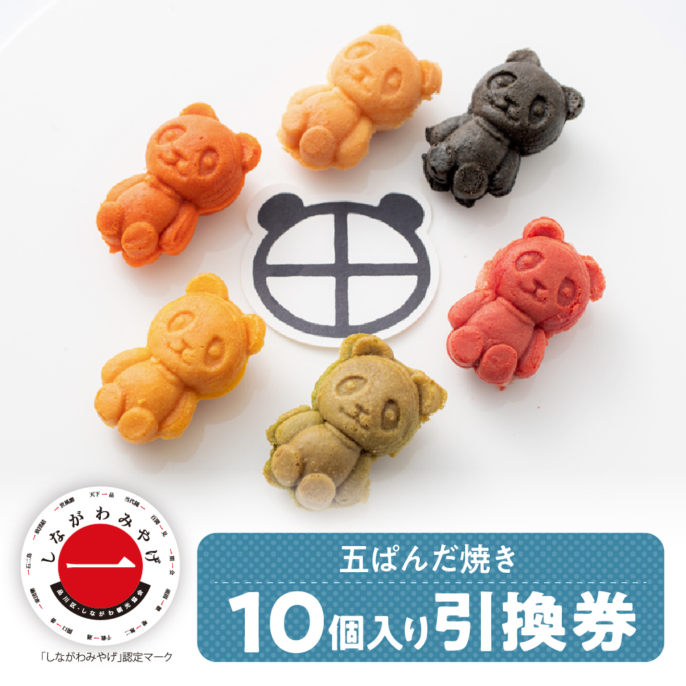 五ぱんだ焼き 10個入り引換券