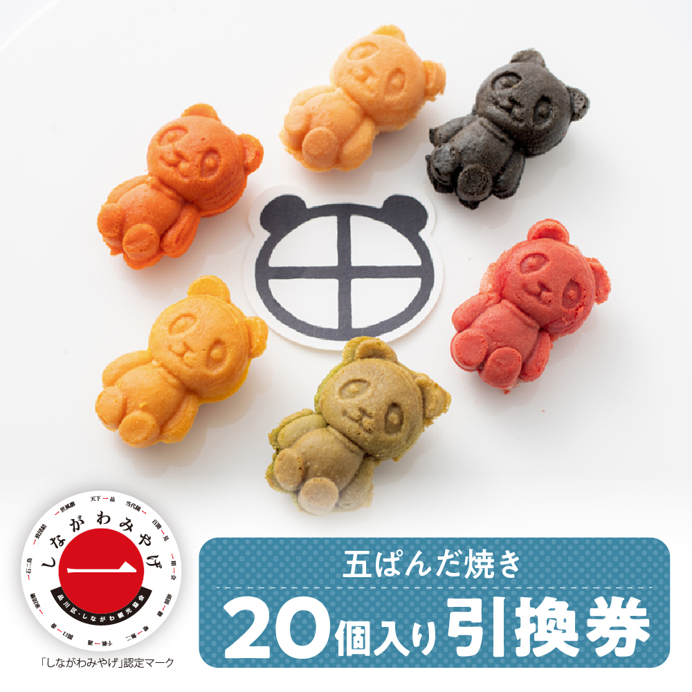 五ぱんだ焼き 20個入り引換券