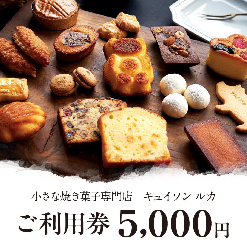 cuisson Lucca ご利用券 5,000円分
