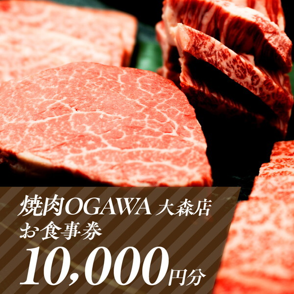 焼肉OGAWA 大森店 お食事券 10,000円分